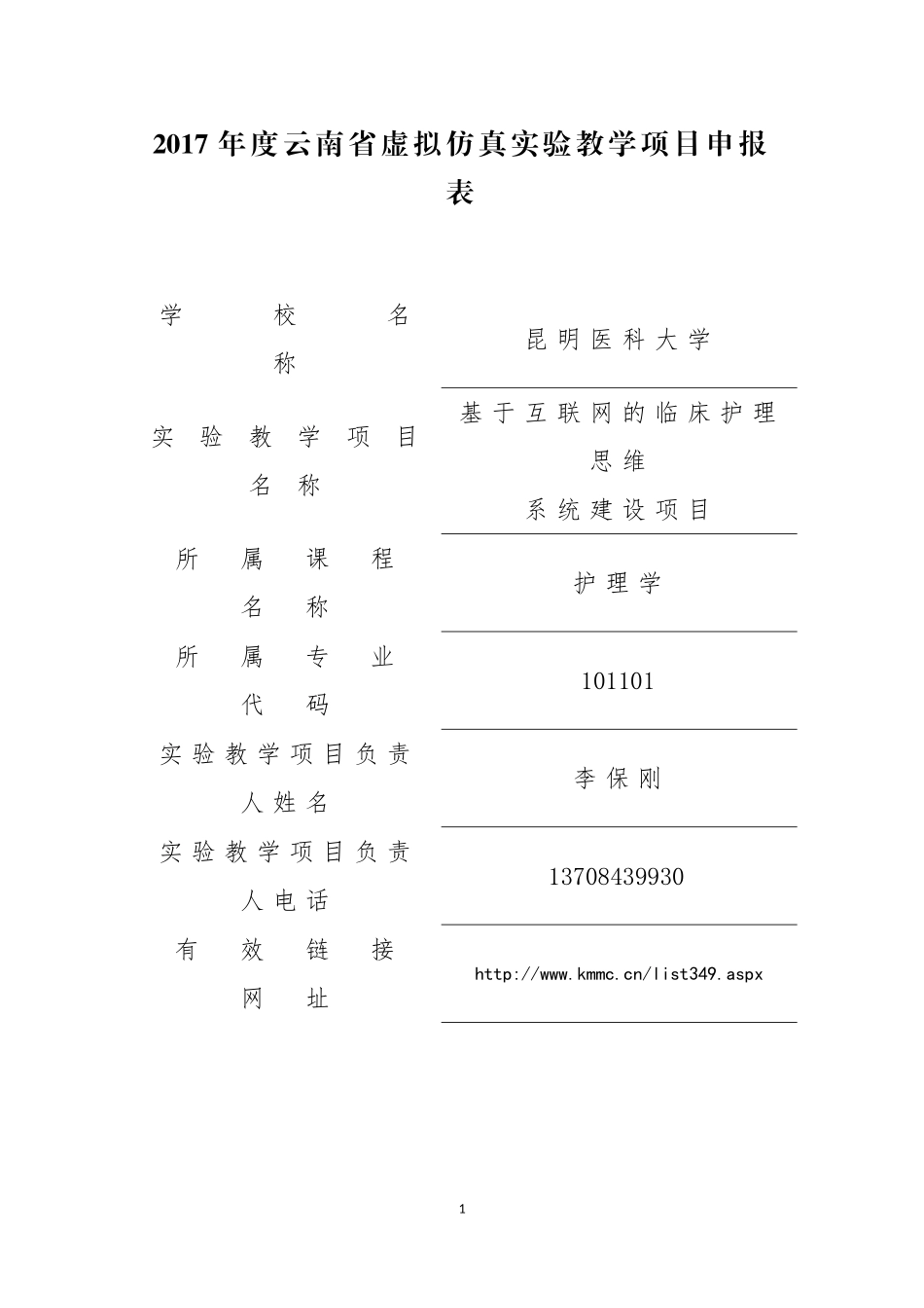 2017云南虚拟仿真教学项目申报表_第1页