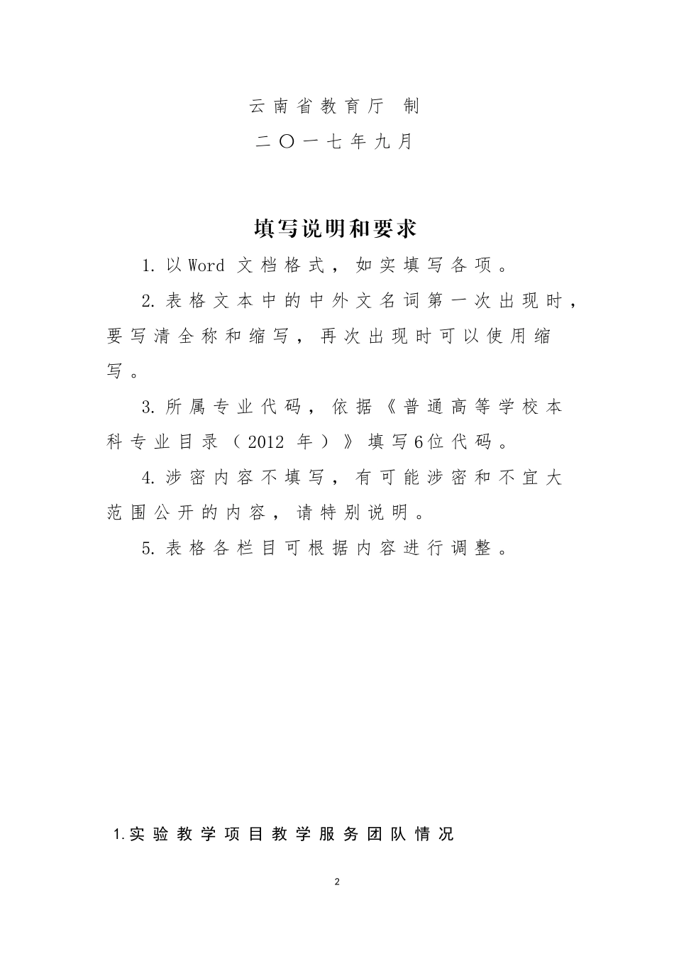 2017云南虚拟仿真教学项目申报表_第2页