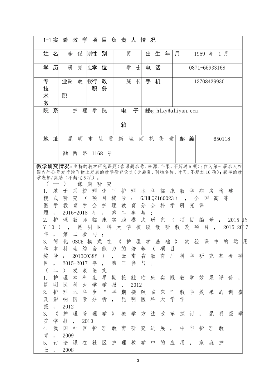 2017云南虚拟仿真教学项目申报表_第3页