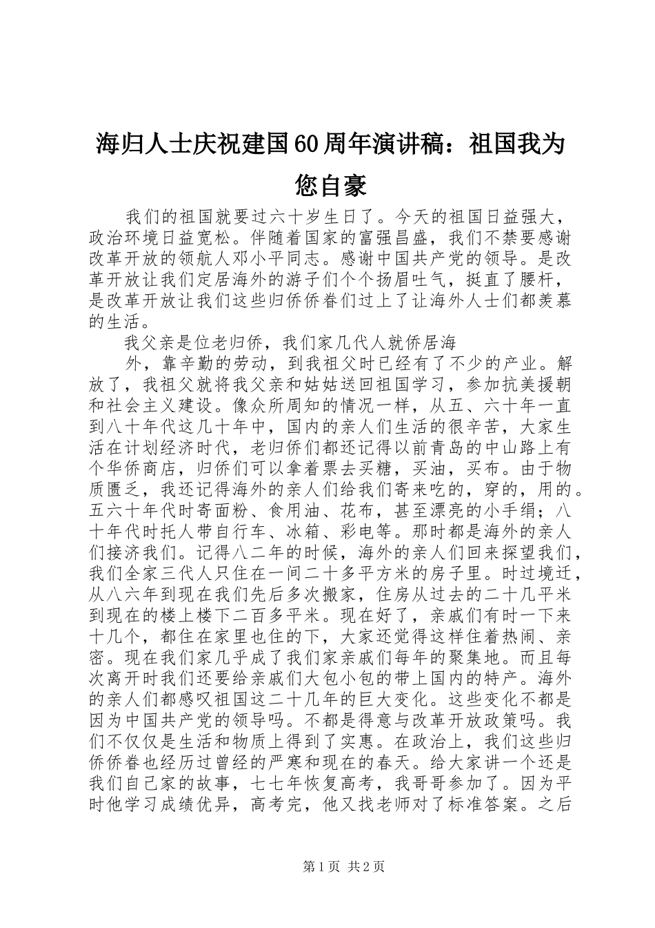 海归人士庆祝建国60周年演讲致辞：祖国我为您自豪_第1页