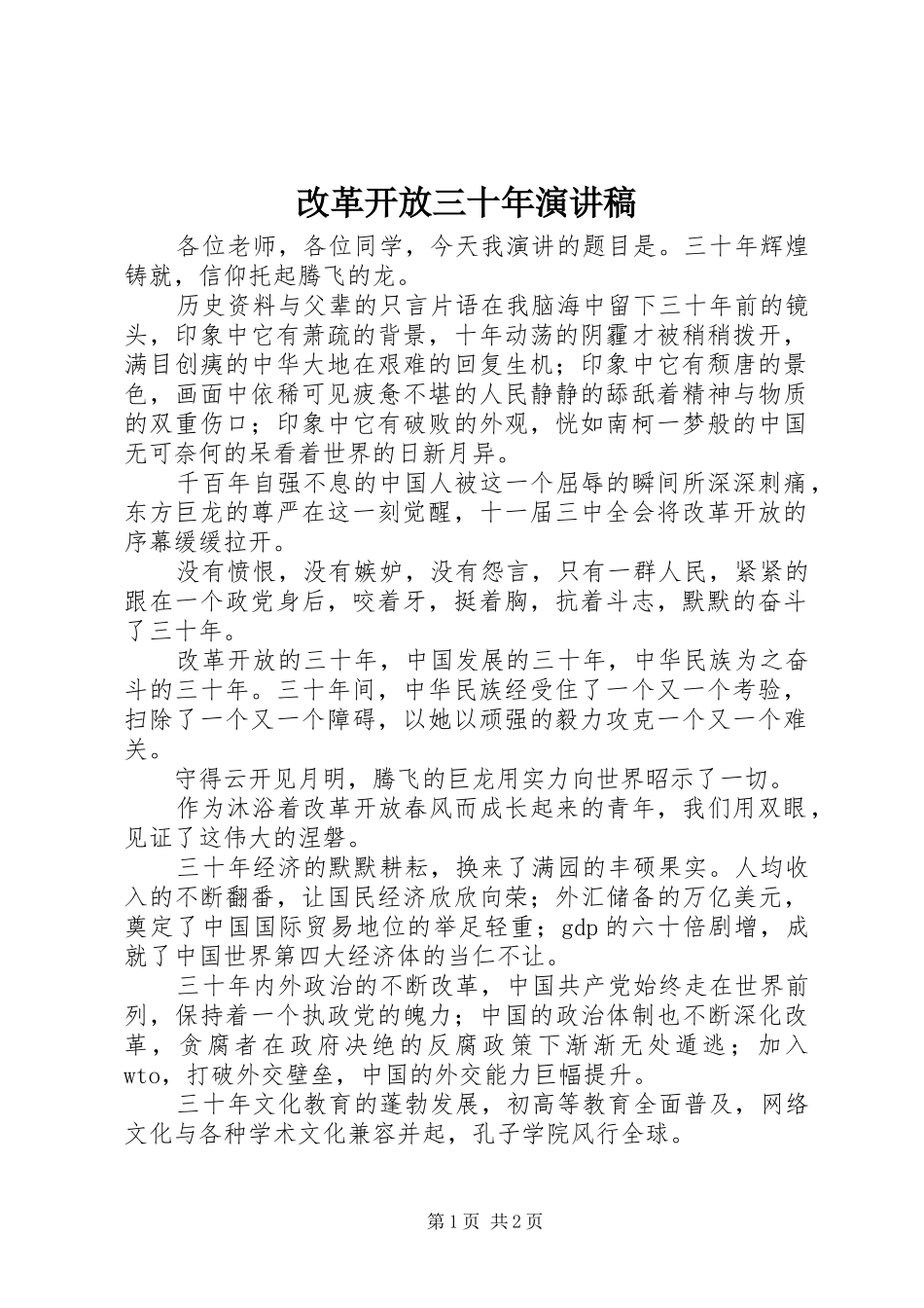 改革开放三十年演讲范文_第1页