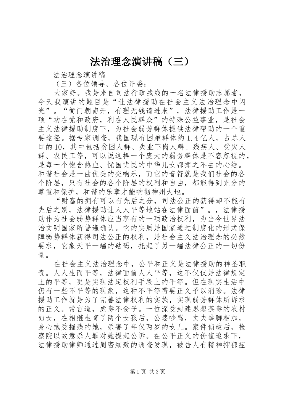 法治理念演讲致辞（三）_第1页