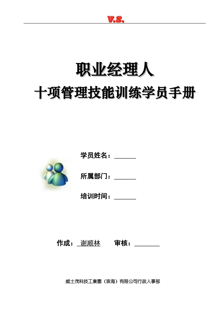 职业经理十项管理技能训练(章哲)讲义-完整版_第1页