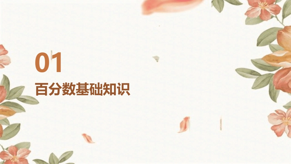 2024年个性化学习：百分数应用题_第3页