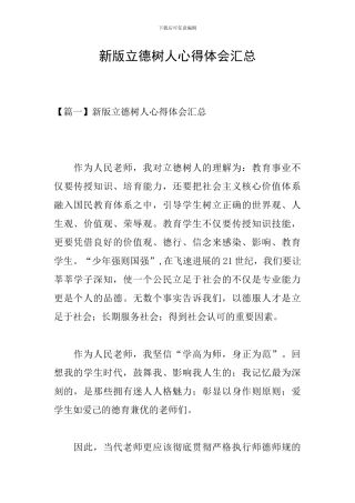 新版立德树人心得体会汇总