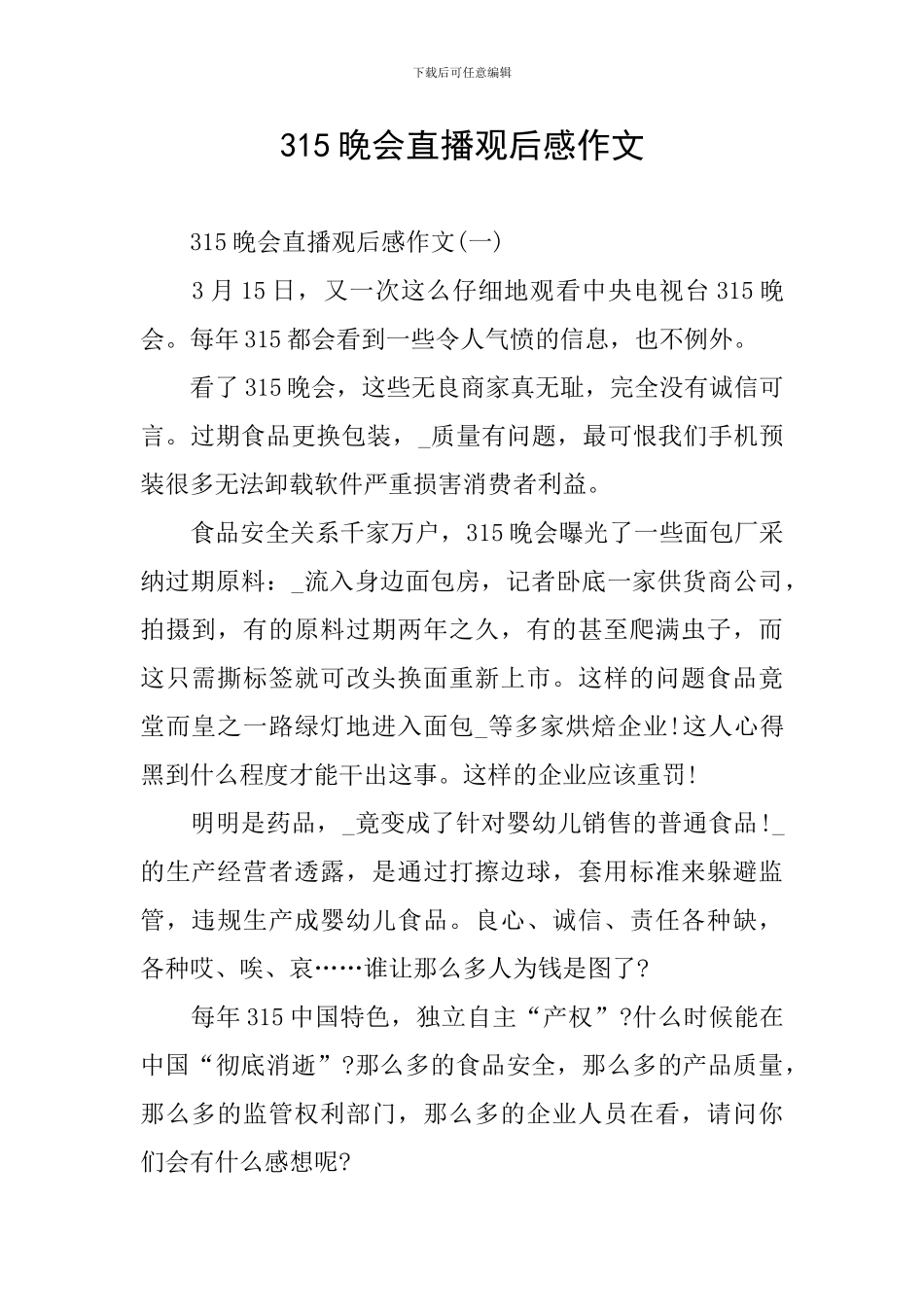 315晚会直播观后感作文_第1页