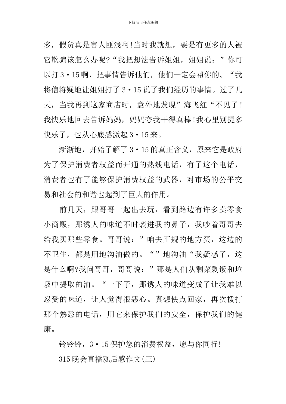 315晚会直播观后感作文_第3页