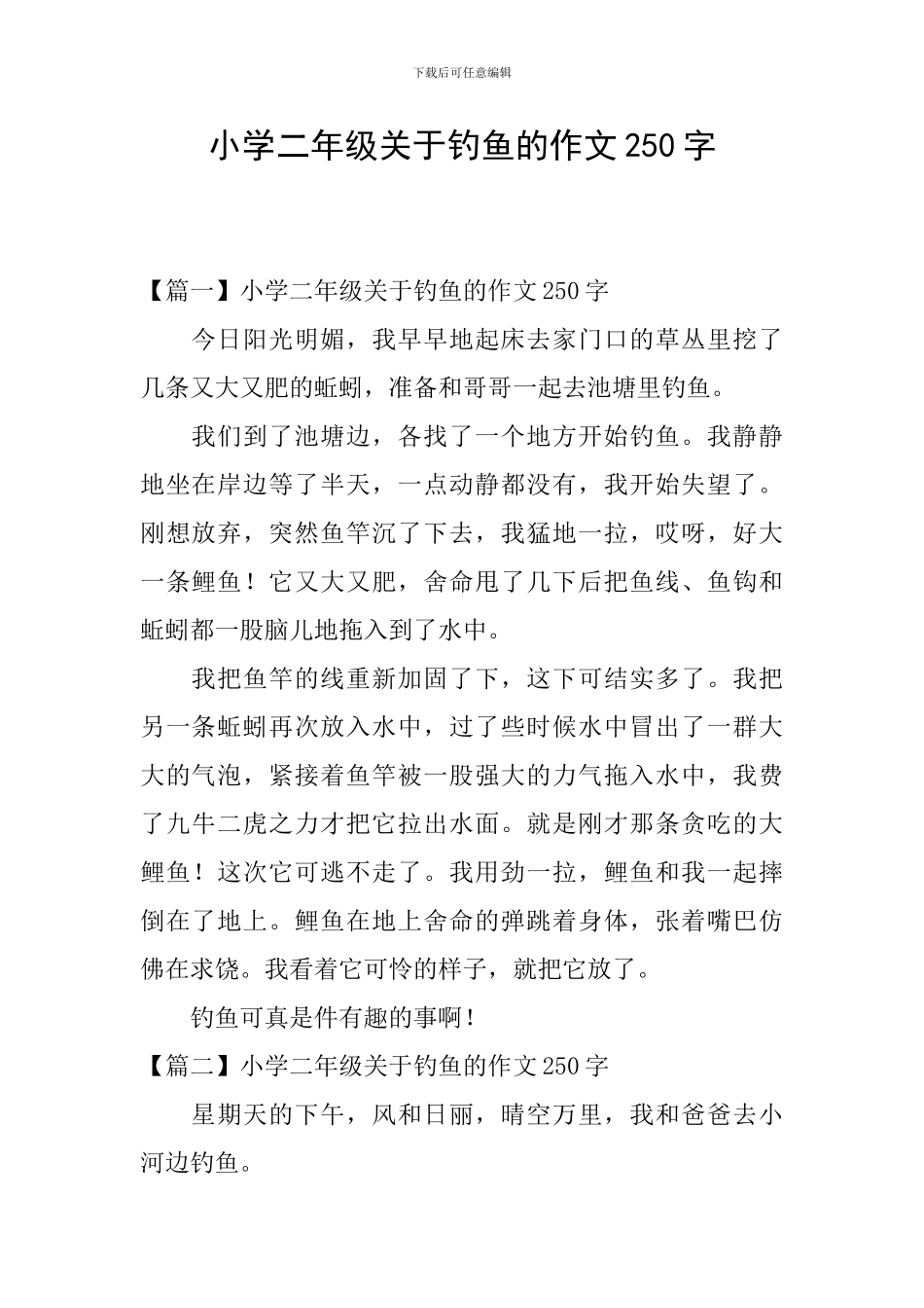 小学二年级关于钓鱼的作文250字_第1页