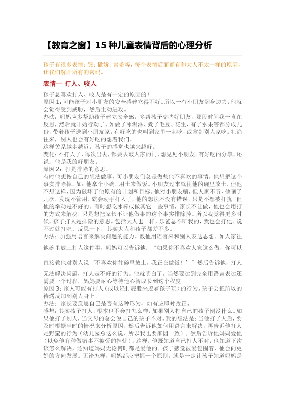 【教育之窗】15种儿童表情背后的心理分析_第1页