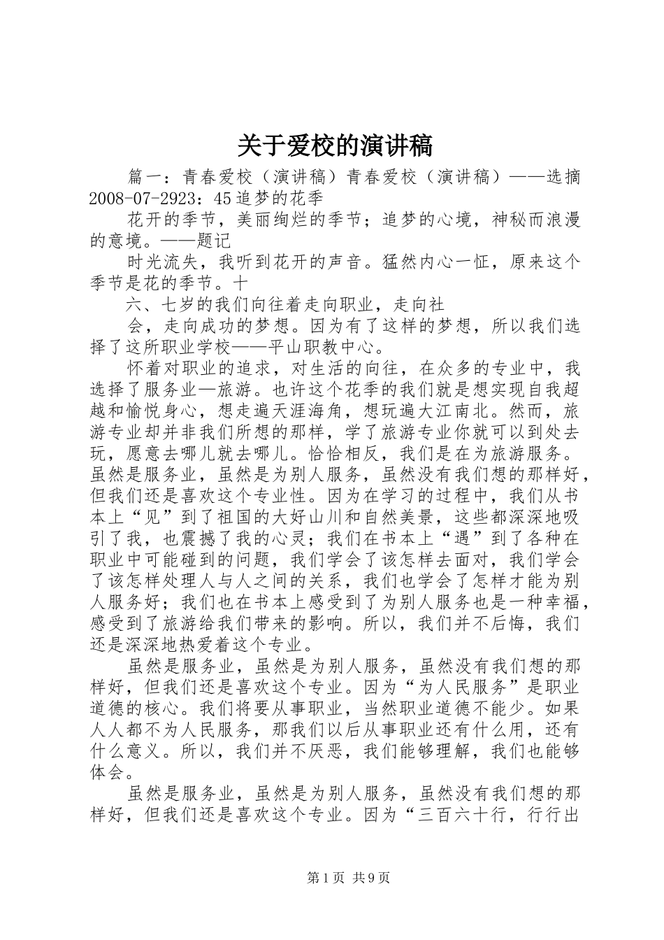 关于爱校的演讲范文_第1页