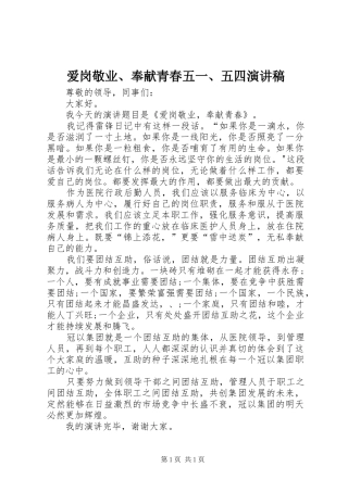 爱岗敬业、奉献青春五一、五四致辞演讲稿