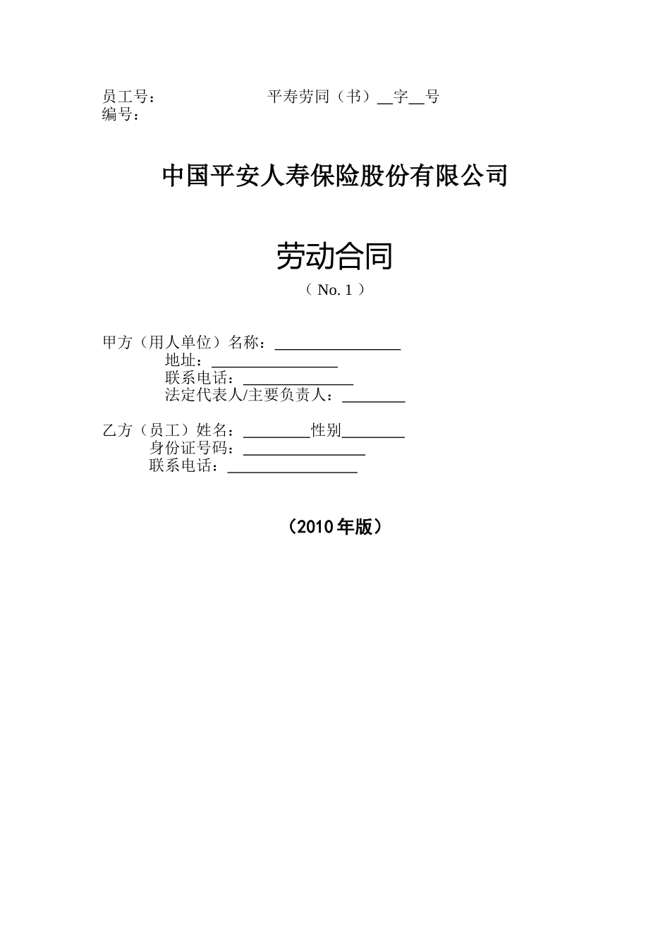 中国平安人寿保险股份有限公司劳动合同_第1页