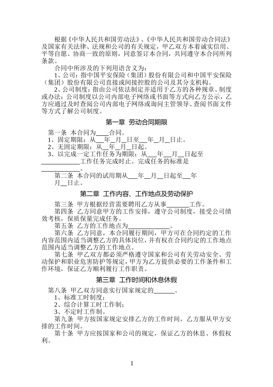 中国平安人寿保险股份有限公司劳动合同_第3页