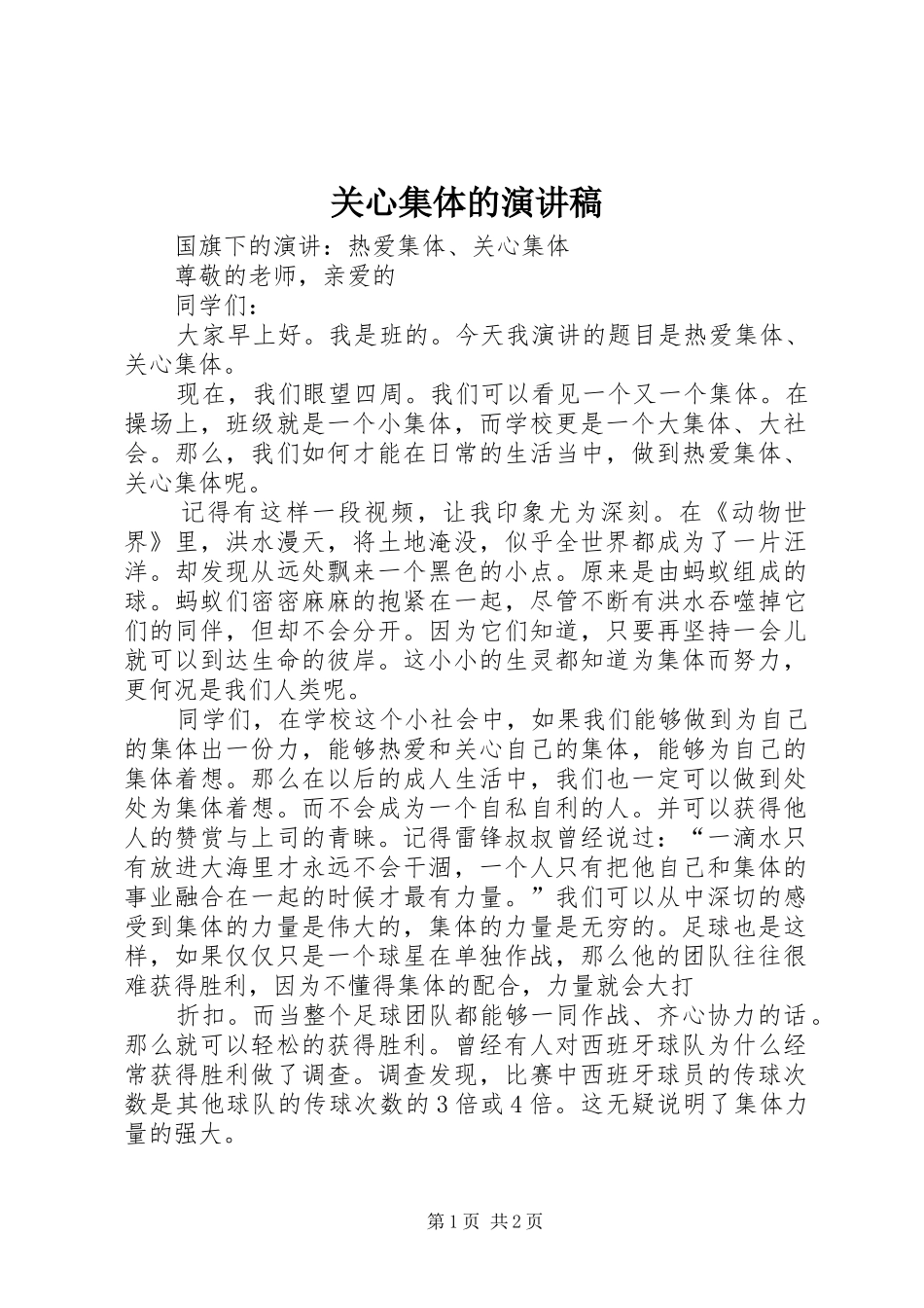 关心集体的演讲致辞_第1页