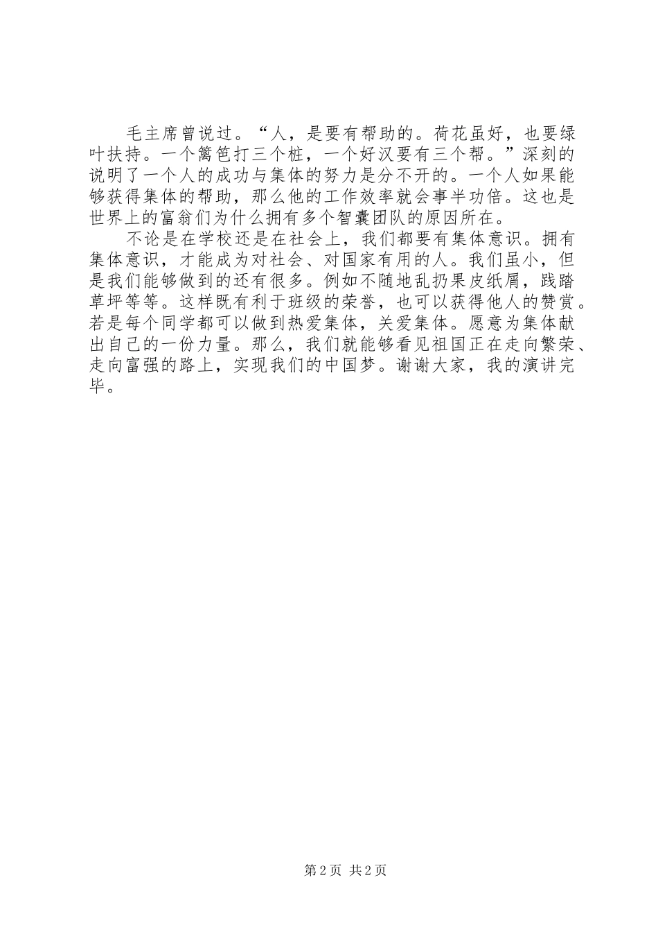 关心集体的演讲致辞_第2页