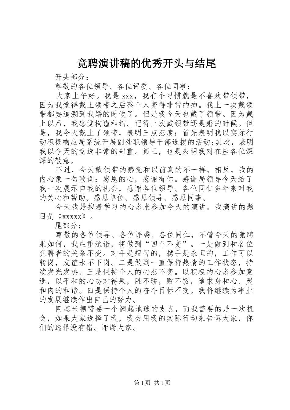 竞聘演讲稿范文的优秀开头与结尾_第1页