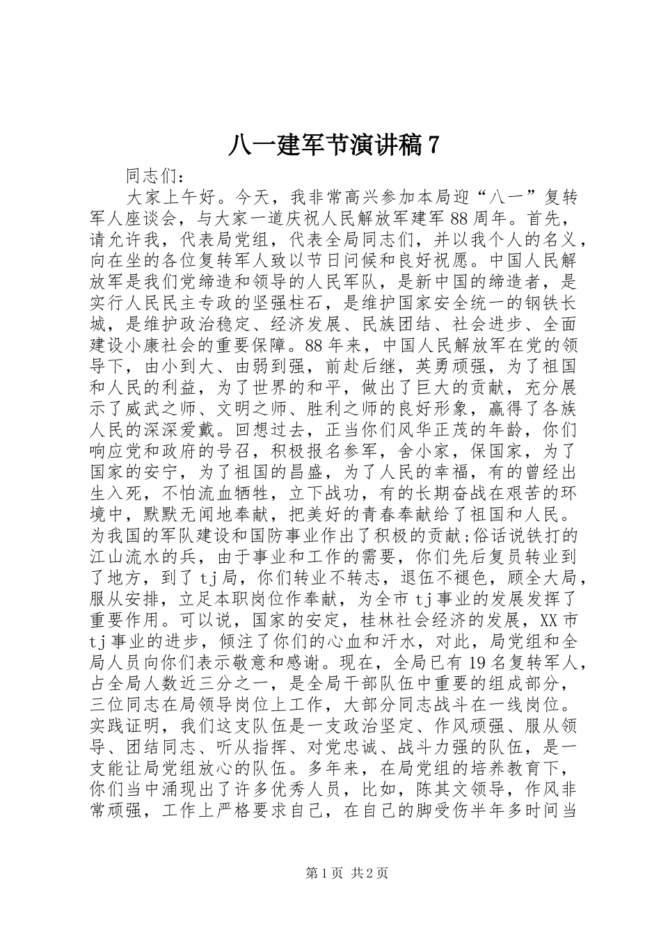 八一建军节演讲7_第1页