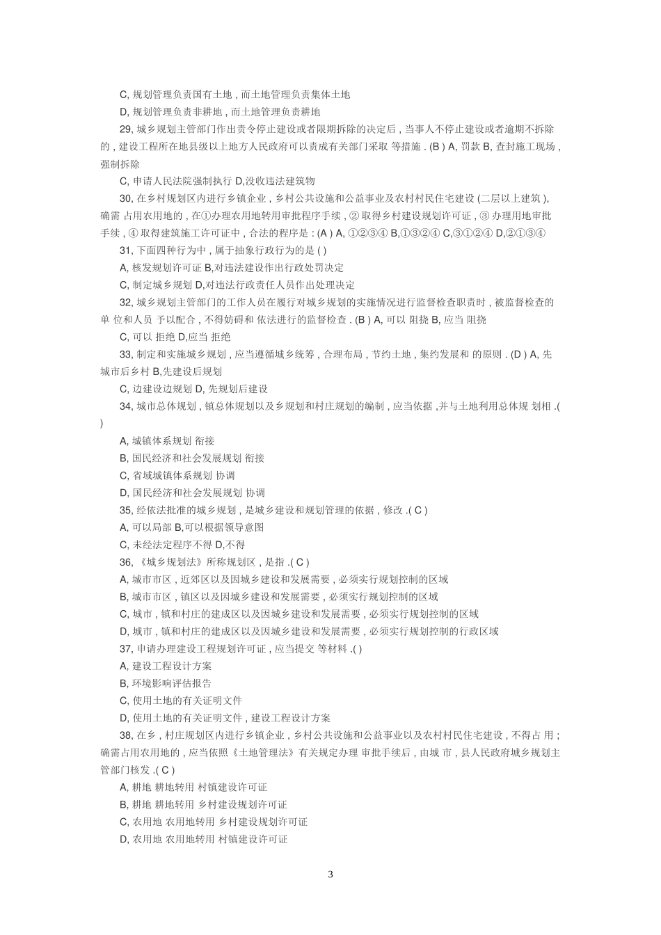 《中华人民共和国城乡规划法》试题及详细答案解析_第3页