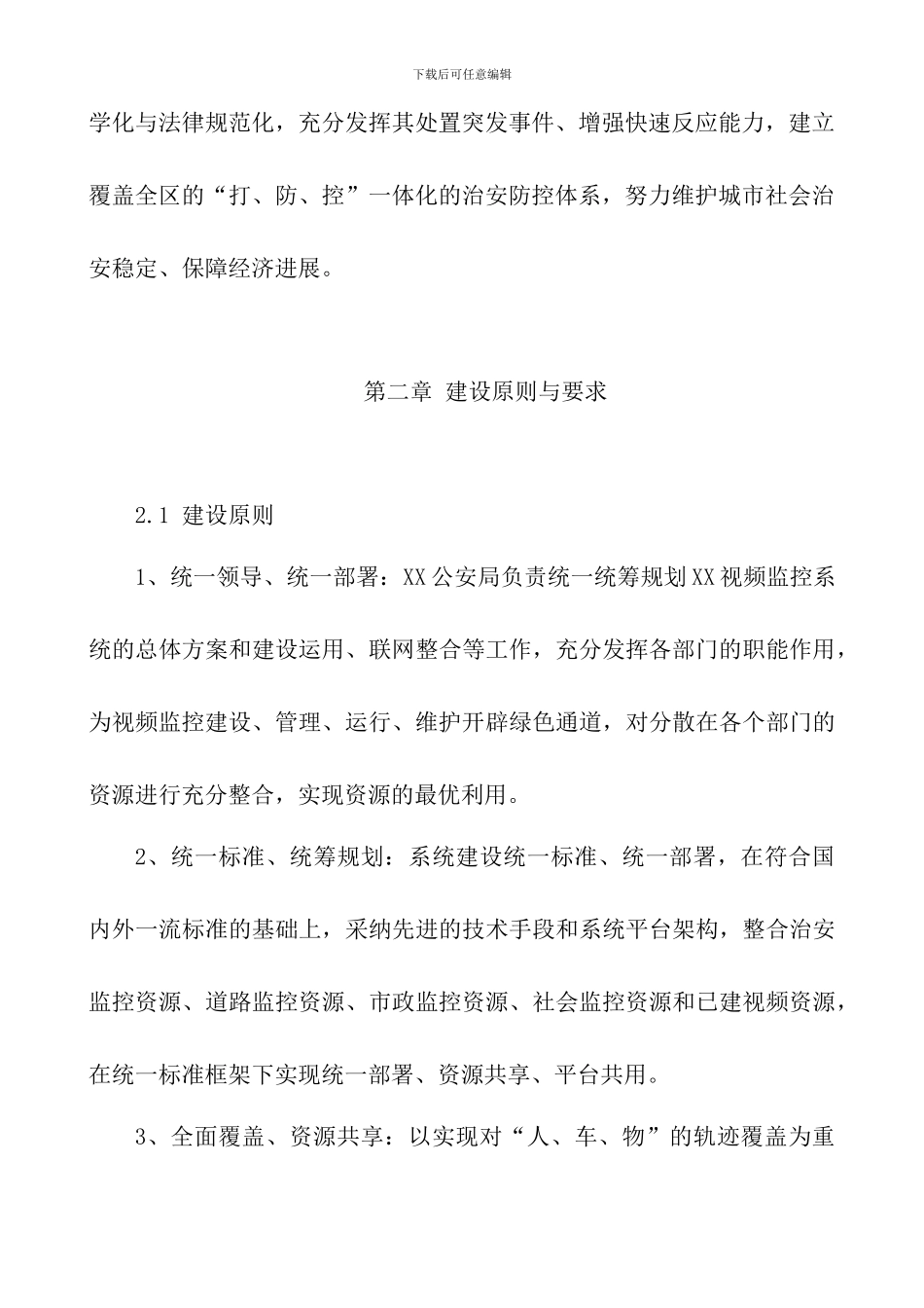 2024年智慧城市系统建设方案-动态监控系统_第3页