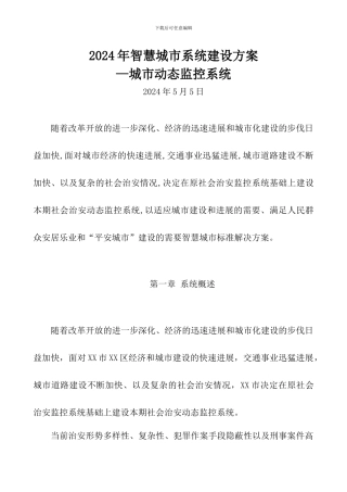 2024年智慧城市系统建设方案-动态监控系统