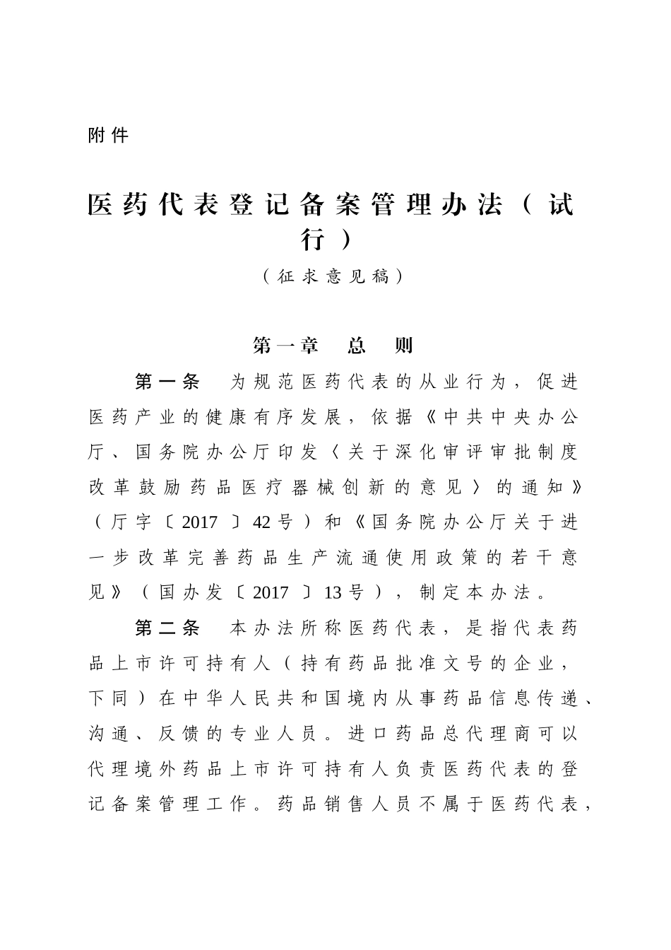 医药代表登记备案管理办法(试行)_第1页