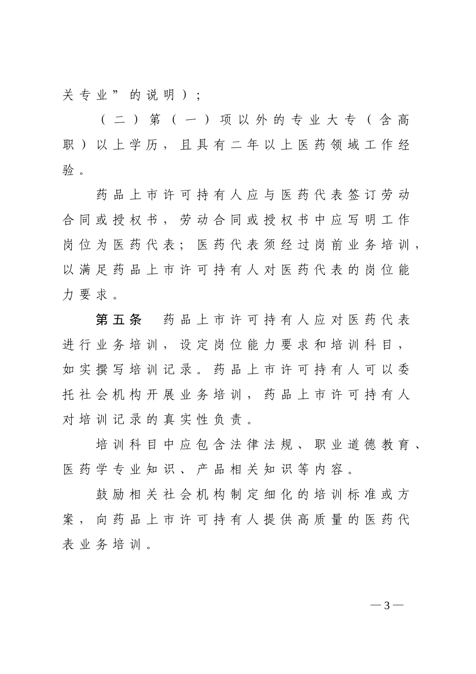 医药代表登记备案管理办法(试行)_第3页