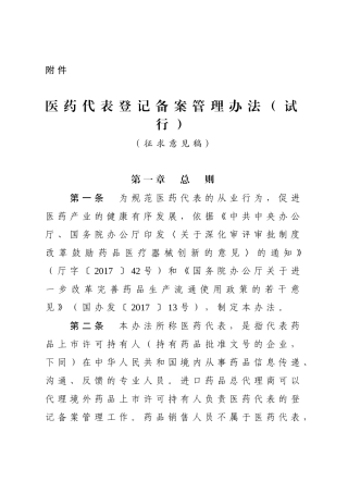 医药代表登记备案管理办法(试行)