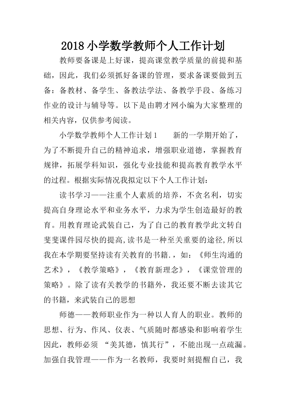 2018小学数学教师个人工作计划_第1页