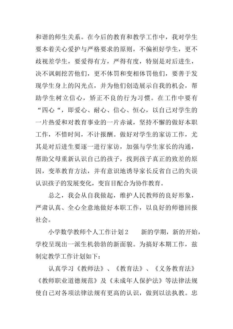 2018小学数学教师个人工作计划_第3页