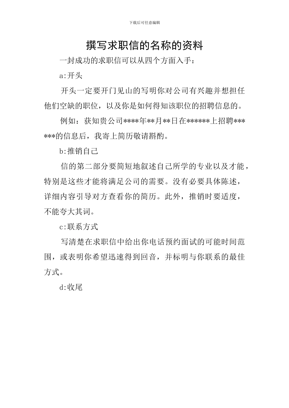 撰写求职信的名称的资料_第1页