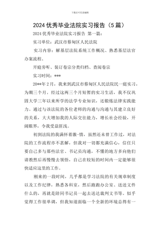 2024优秀毕业法院实习报告