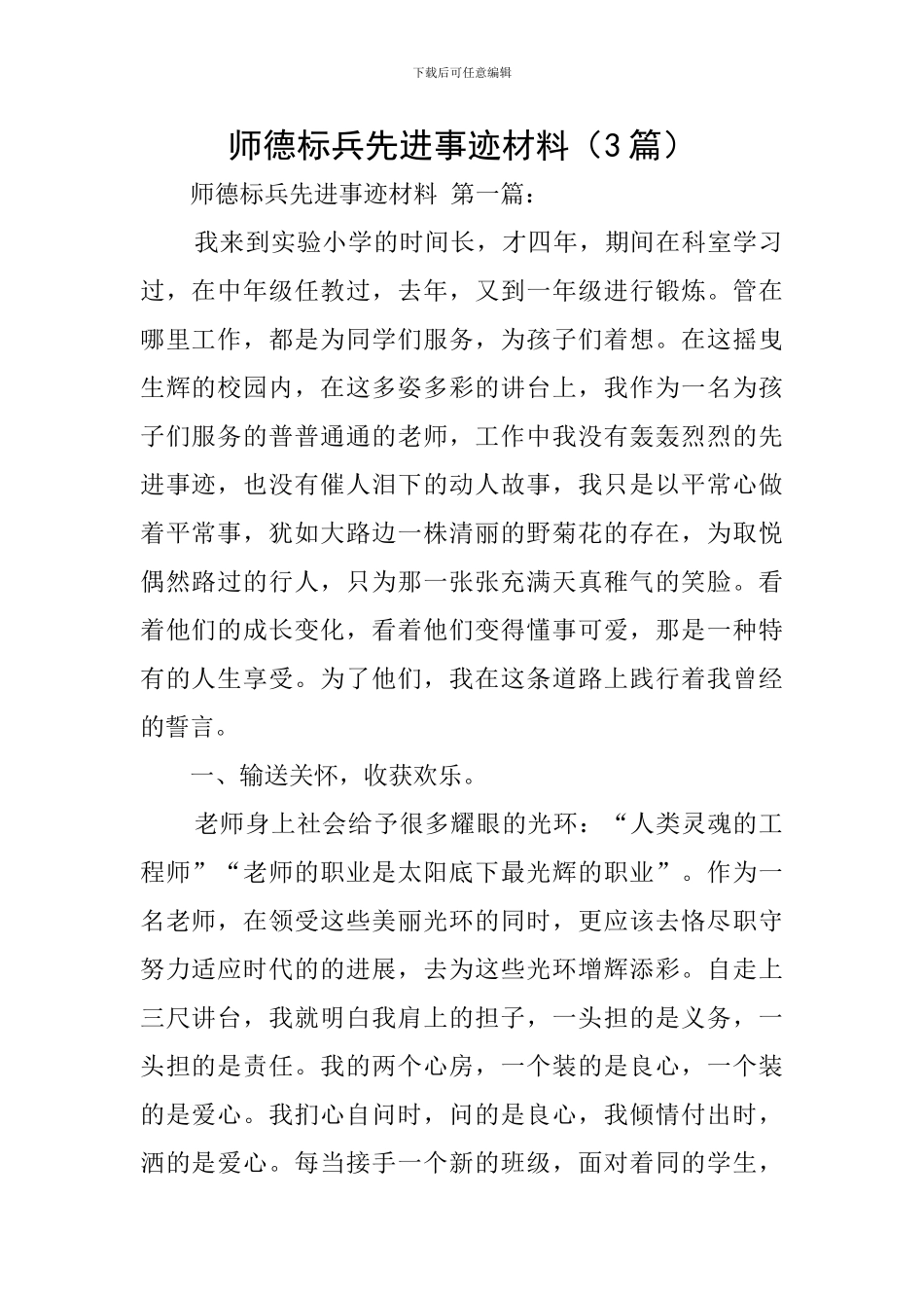 师德标兵先进事迹材料(3篇)_第1页