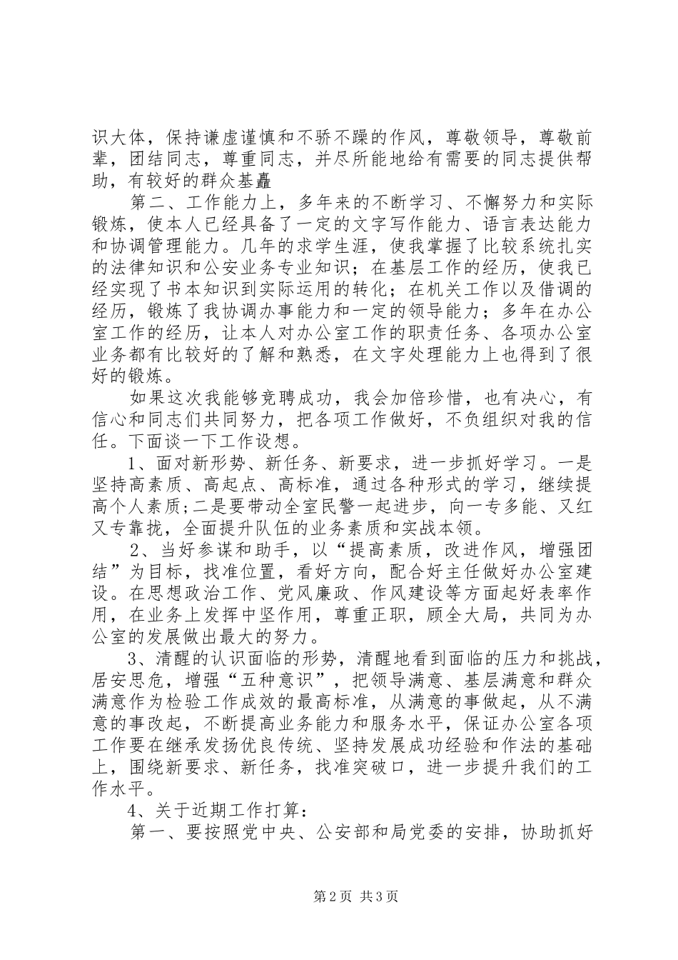 办公室副主任竞聘演讲致辞_1_第2页