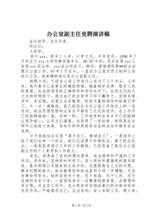 办公室副主任竞聘演讲致辞_1