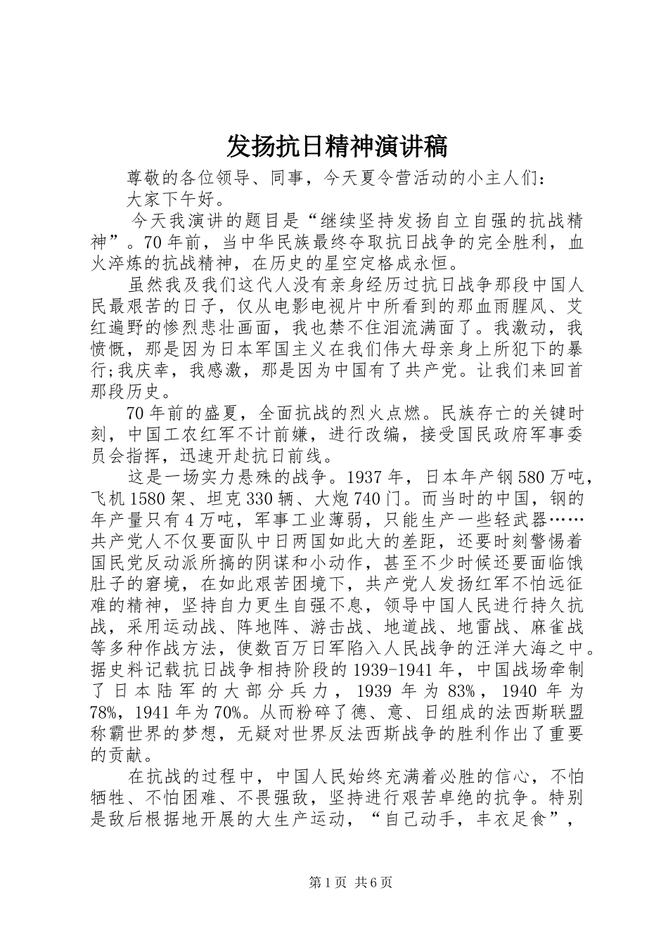 发扬抗日精神演讲稿范文_1_第1页