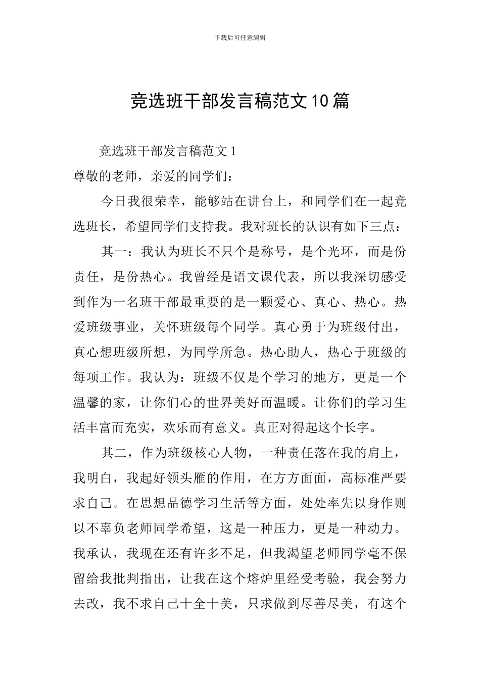 竞选班干部发言稿范文10篇_第1页