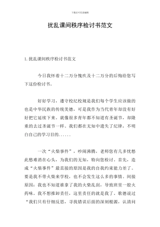 扰乱课间秩序检讨书范文