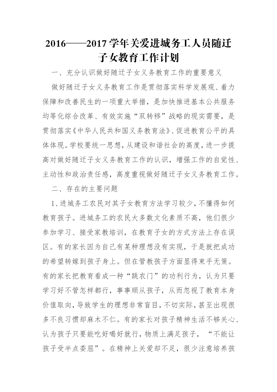 2016——2017学年关爱进城务工人员随迁子女教育工作计划_第1页