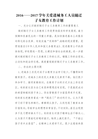 2016——2017学年关爱进城务工人员随迁子女教育工作计划