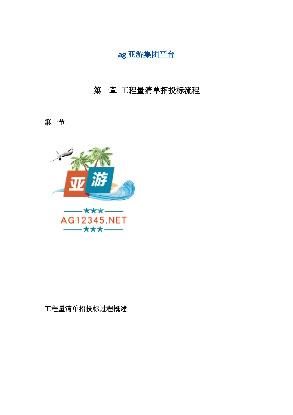 ag亚游集团平台工程量清单招投标流程_第1页