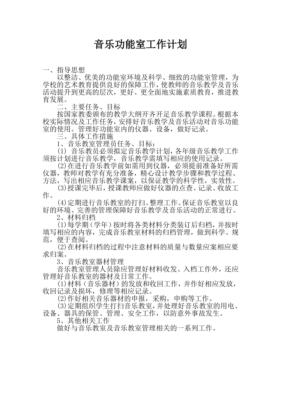 音乐功能室总结、计划_第1页