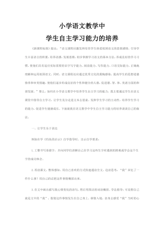 小学语文教学中学生自主学习能力的培养