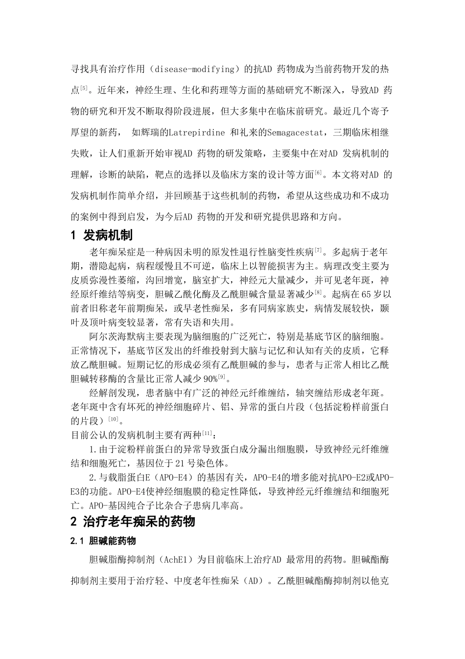 治疗老年痴呆药物的研究进展_第2页