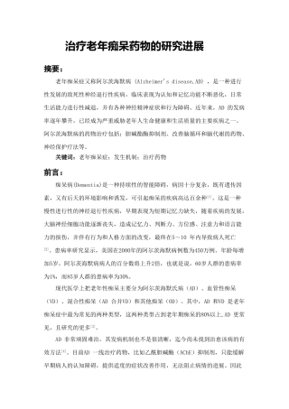 治疗老年痴呆药物的研究进展