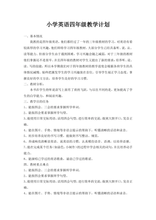 小学英语四年级上册教学计划