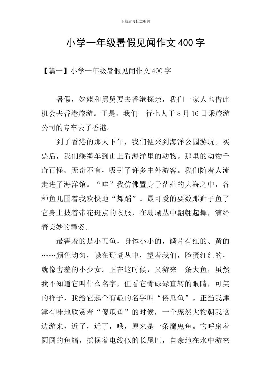 小学一年级暑假见闻作文400字_第1页