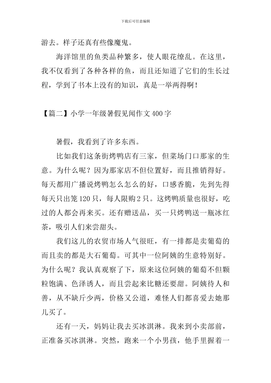 小学一年级暑假见闻作文400字_第2页