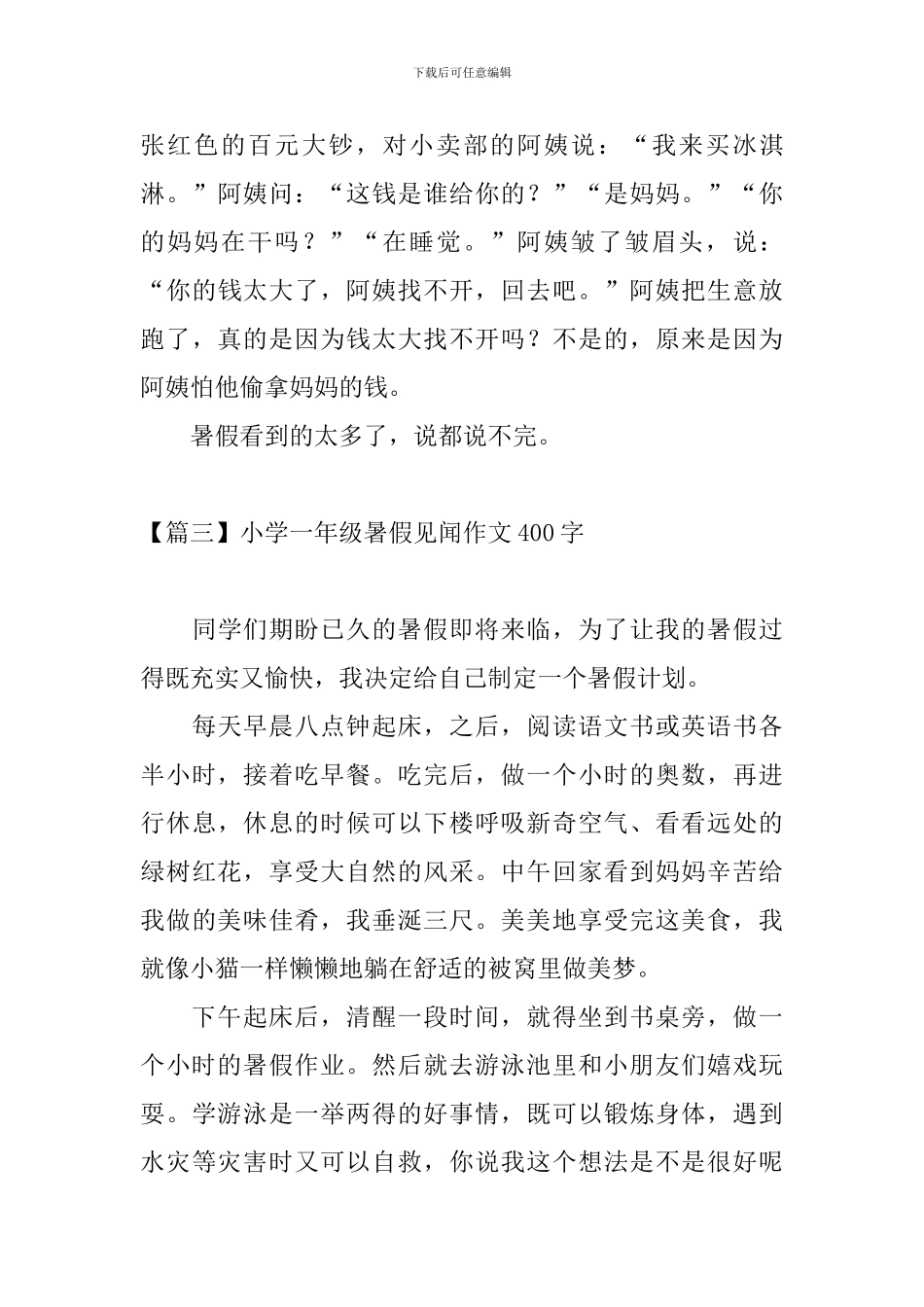 小学一年级暑假见闻作文400字_第3页