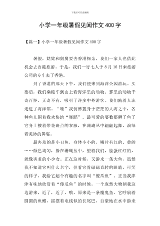小学一年级暑假见闻作文400字