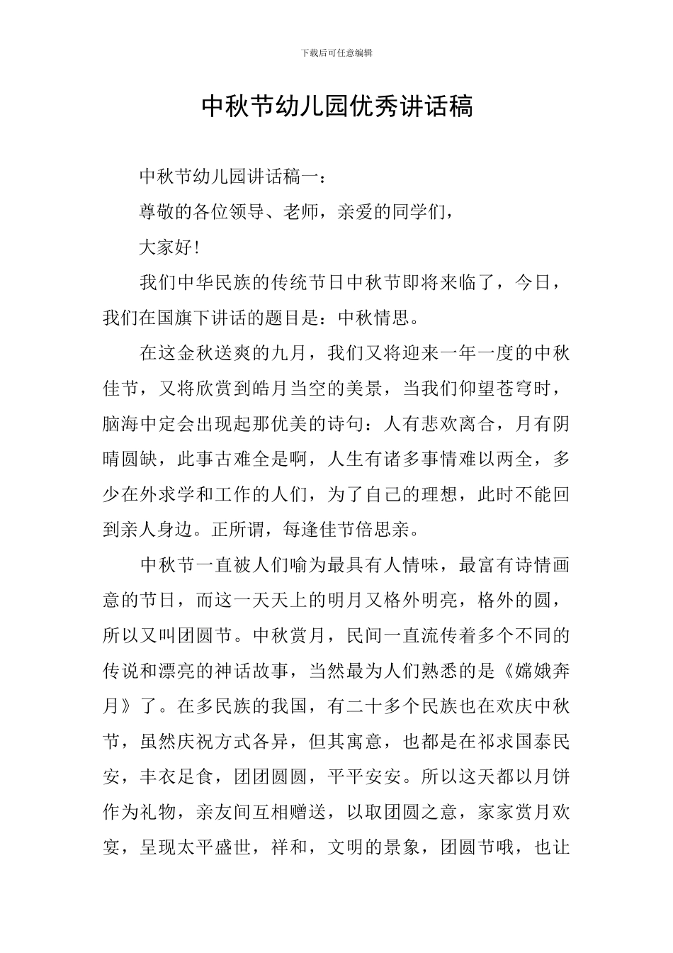 中秋节幼儿园优秀讲话稿_第1页